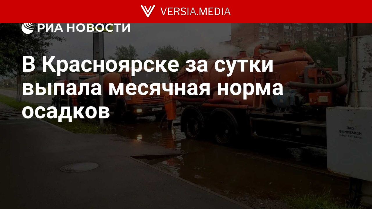 В Красноярске за сутки выпала месячная норма осадков