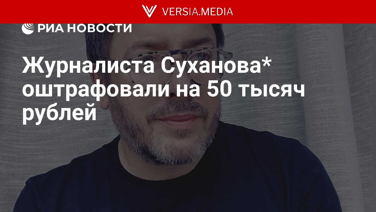 Журналиста Суханова* оштрафовали на 50 тысяч рублей