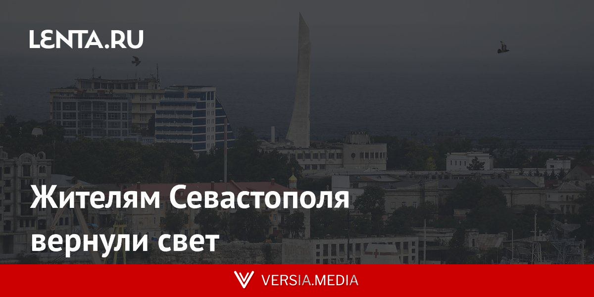 Жителям Севастополя вернули свет