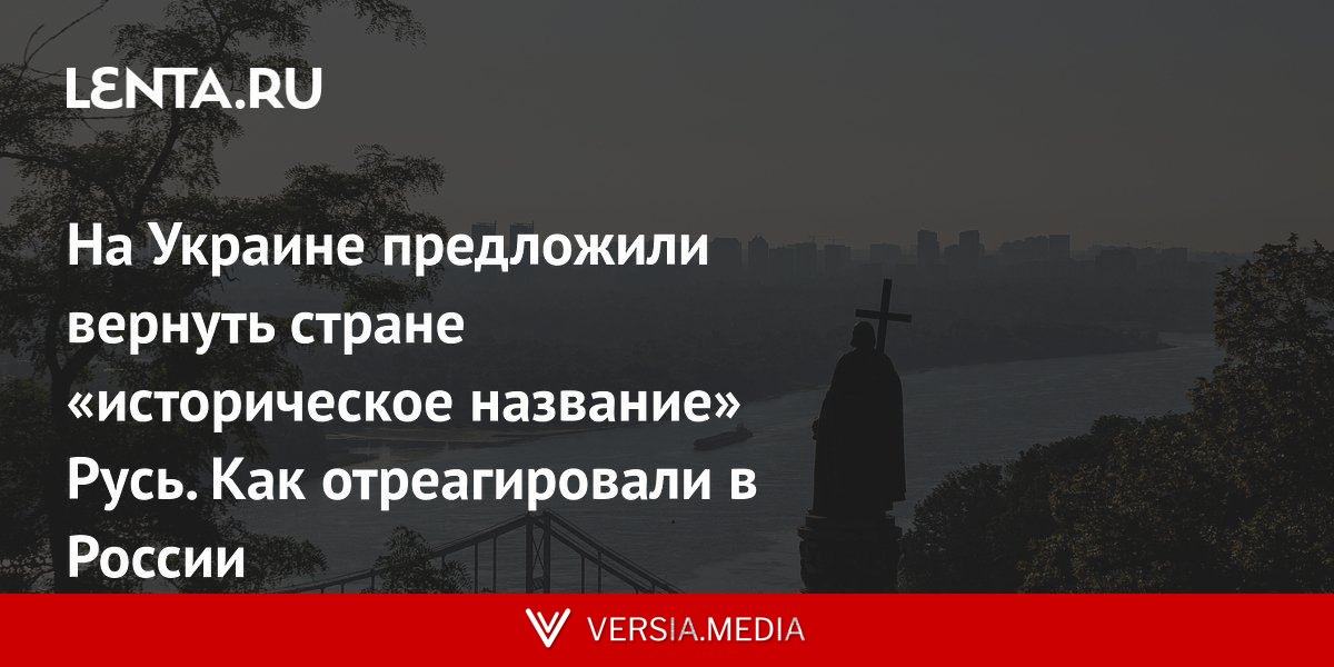 На Украине предложили вернуть стране «историческое название» Русь. Как отреагировали в России