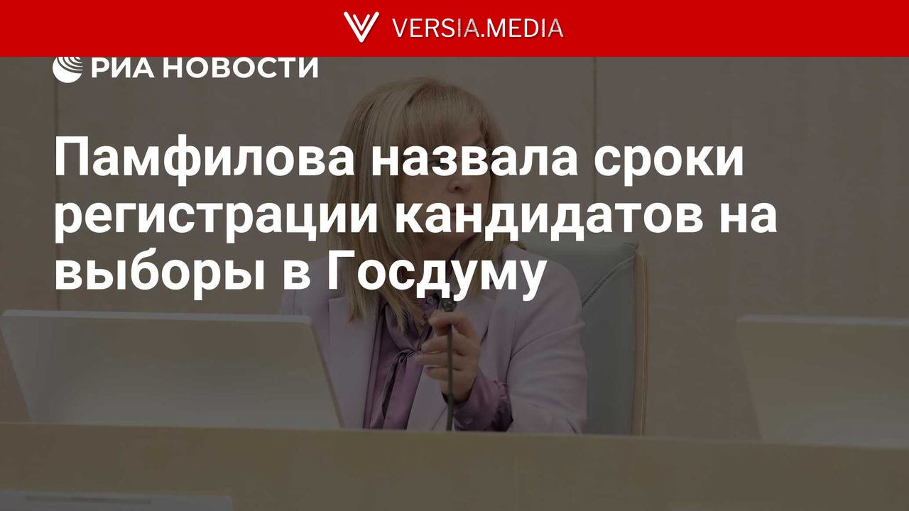 Памфилова назвала сроки регистрации кандидатов на выборы в Госдуму