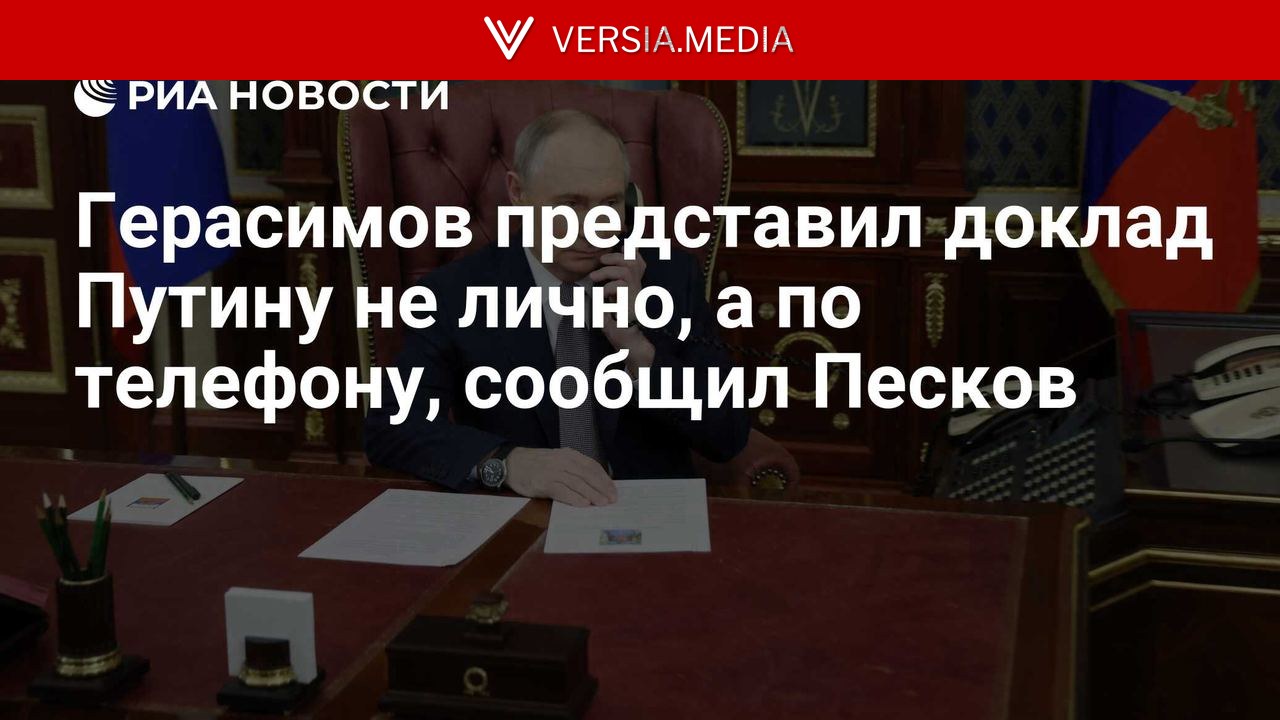 Герасимов сделал доклад Путину по телефону, сообщил Песков