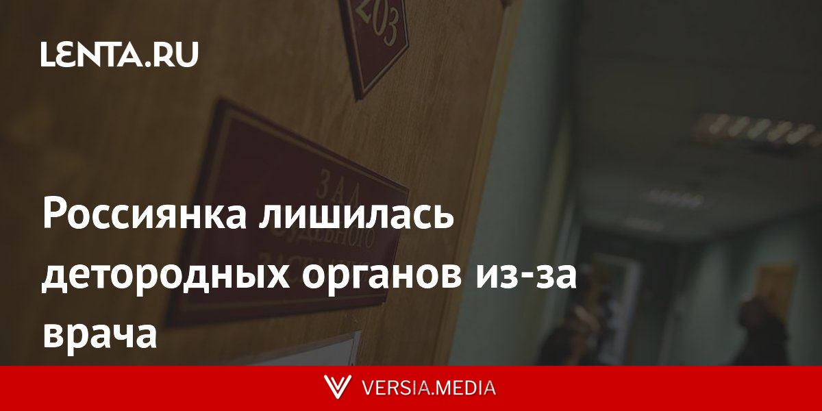 Россиянка лишилась детородных органов из-за врача
