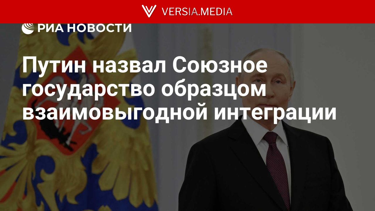 Путин назвал Союзное государство образцом взаимовыгодной интеграции