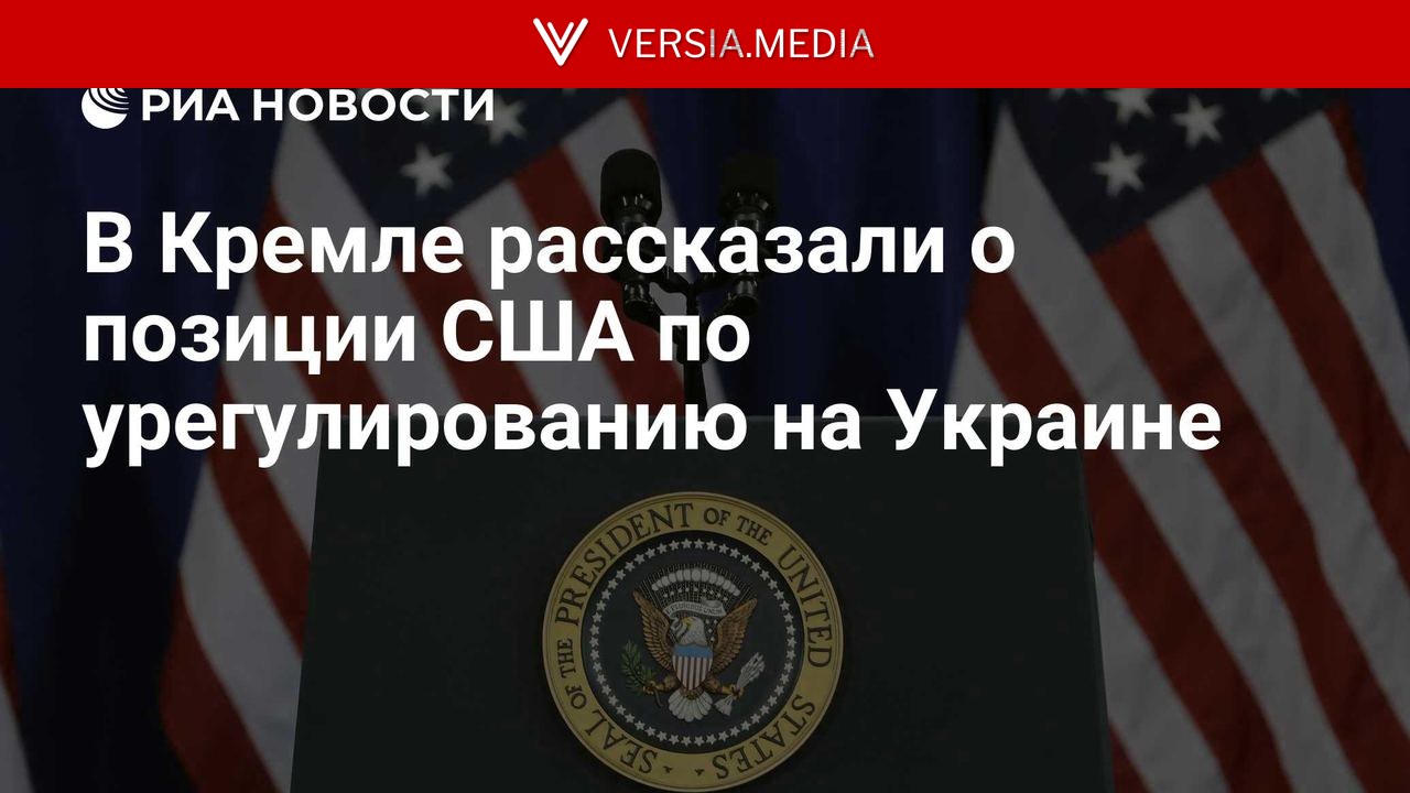 В Кремле рассказали о позиции США по урегулированию на Украине