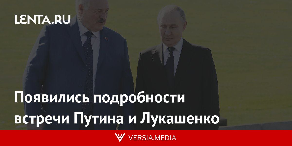 Появились подробности встречи Путина и Лукашенко