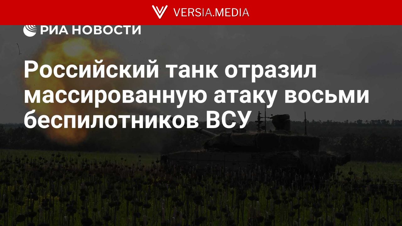 Российский танк отразил массированную атаку восьми беспилотников ВСУ — World News | Versia.media