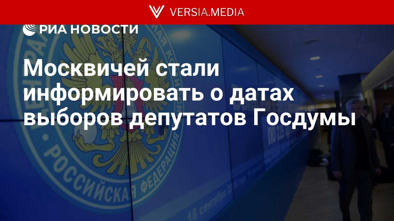 Москвичей стали информировать о датах выборов депутатов Госдумы