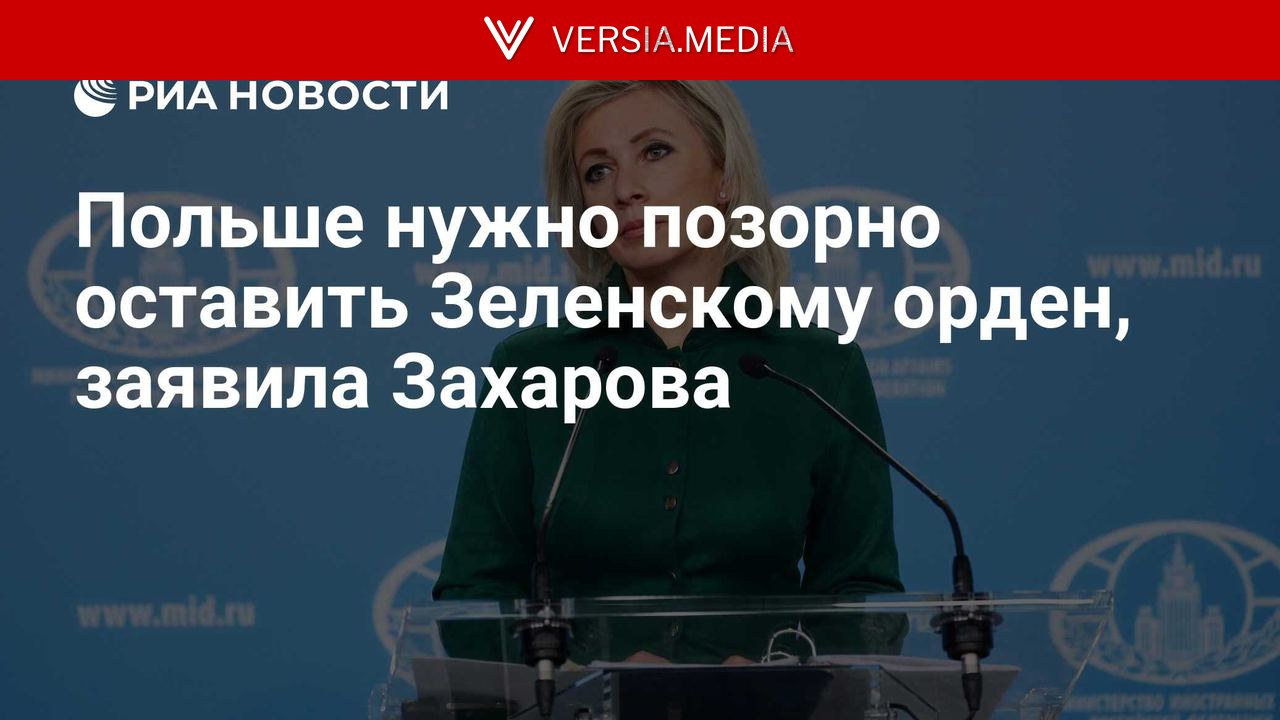 Польше нужно позорно оставить Зеленскому орден, заявила Захарова — World News | Versia.media