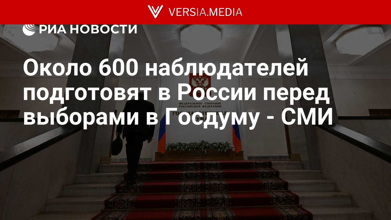 Около 600 наблюдателей подготовят в России перед выборами в Госдуму - СМИ