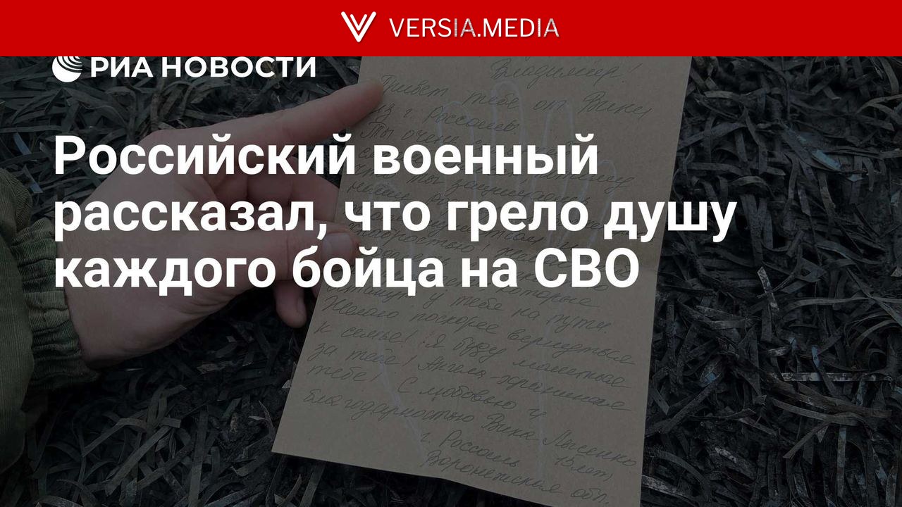 Российский военный рассказал, что грело душу каждого бойца на СВО