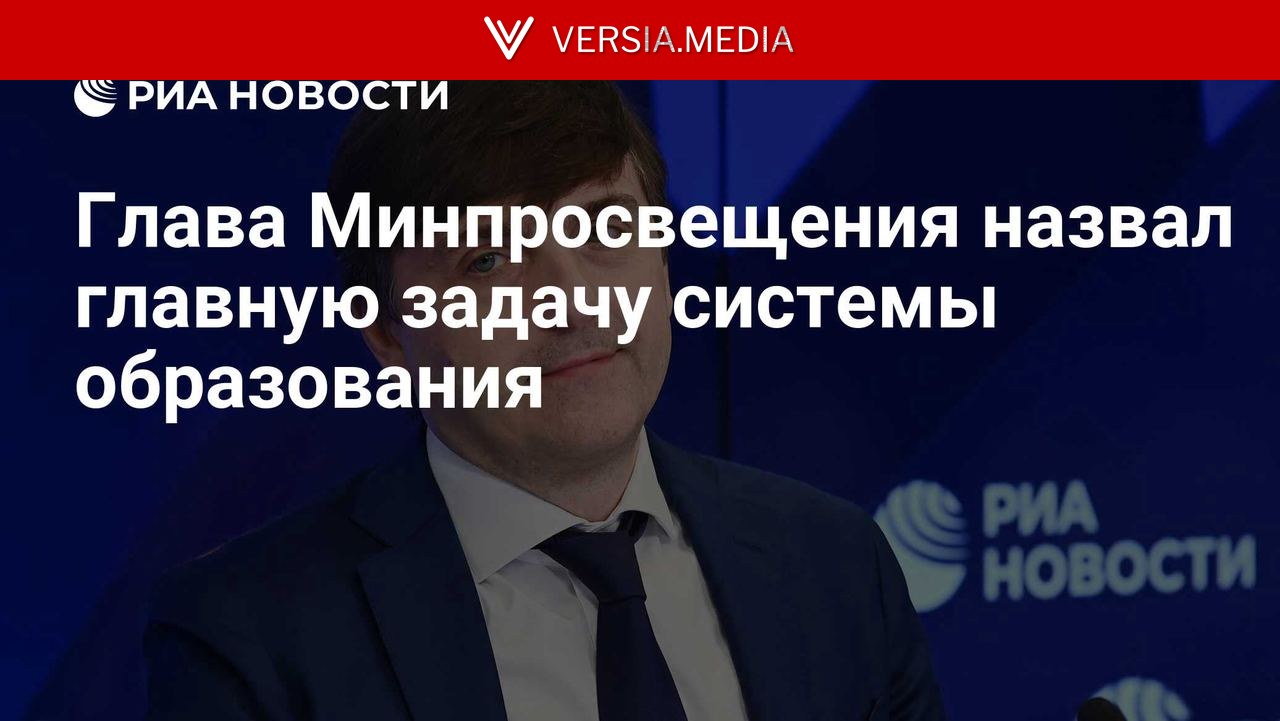 Глава Минпросвещения назвал главную задачу системы образования