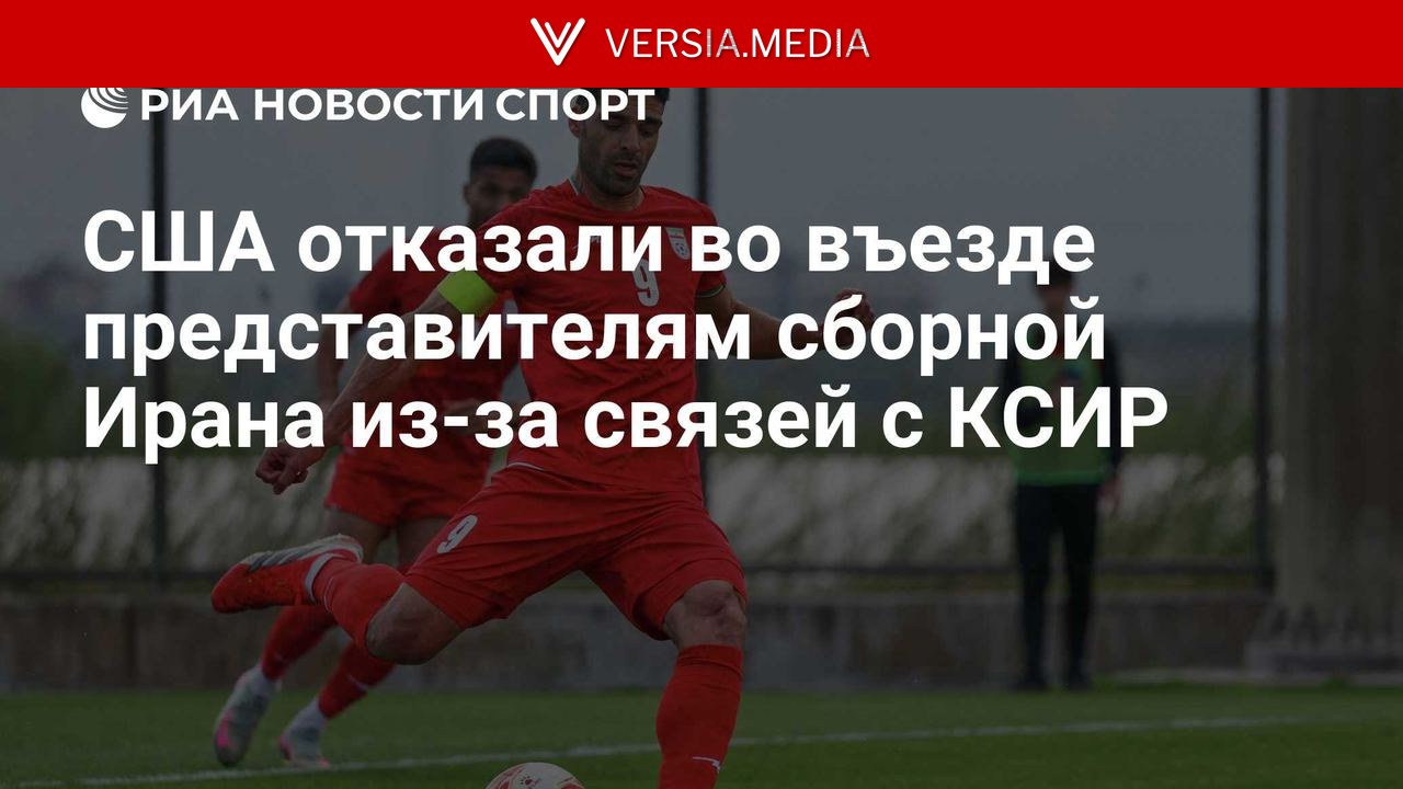США отказали во въезде представителям сборной Ирана из-за связей с КСИР — World News | Versia.media