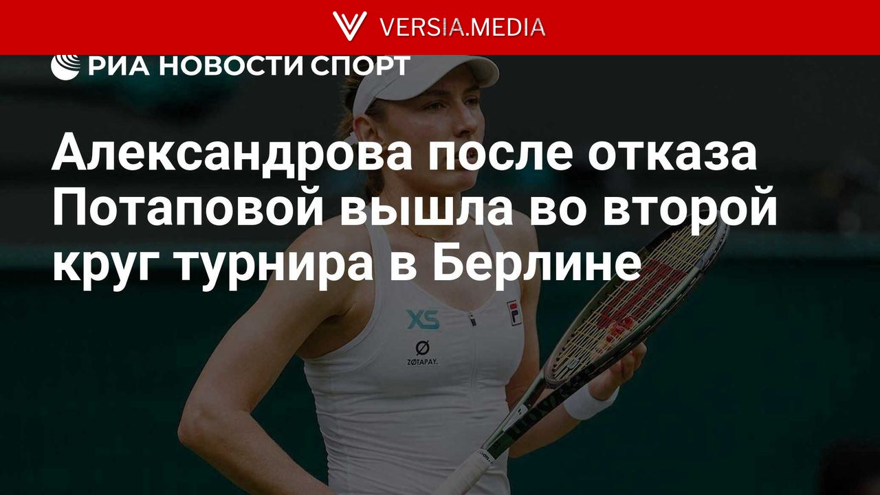 Александрова после отказа Потаповой вышла во второй круг турнира в Берлине — World News | Versia.media