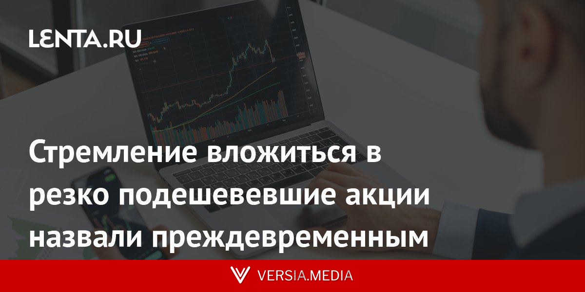 Стремление вложиться в резко подешевевшие акции назвали преждевременным