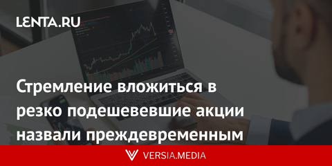 Стремление вложиться в резко подешевевшие акции назвали преждевременным