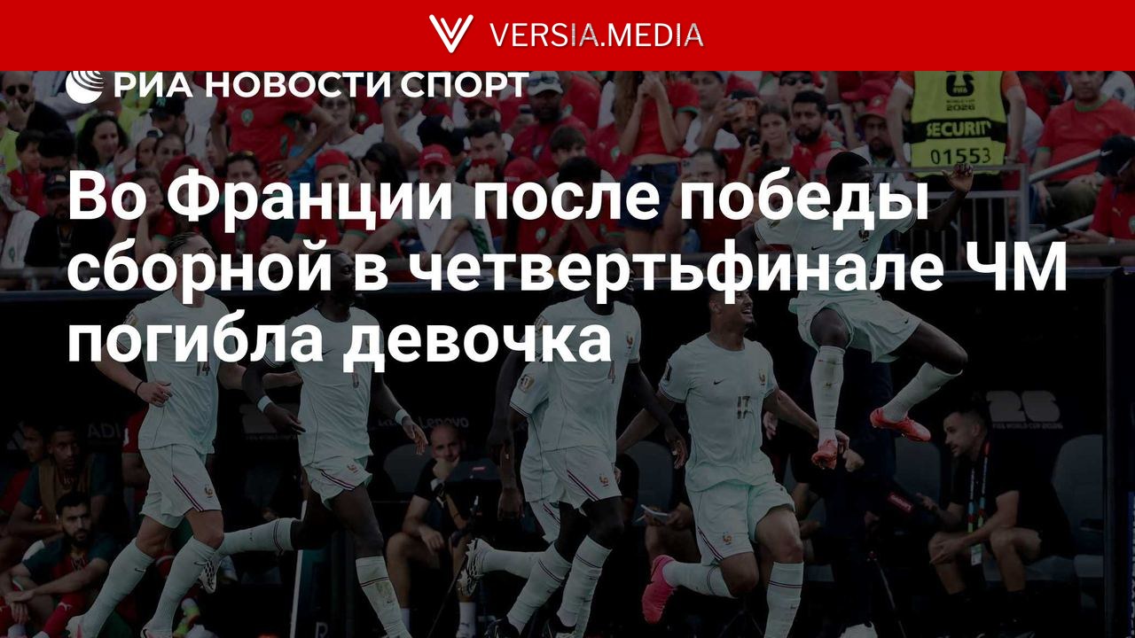 Во Франции после победы сборной в четвертьфинале ЧМ погибла девочка