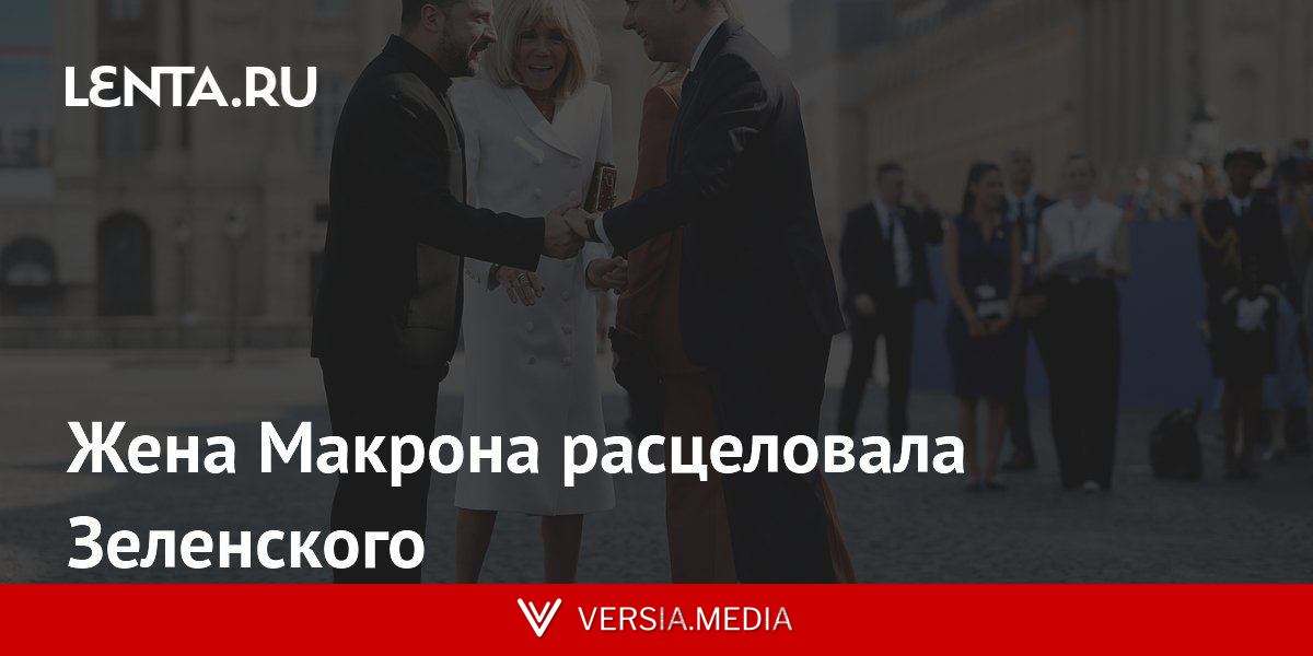 Жена Макрона расцеловала Зеленского