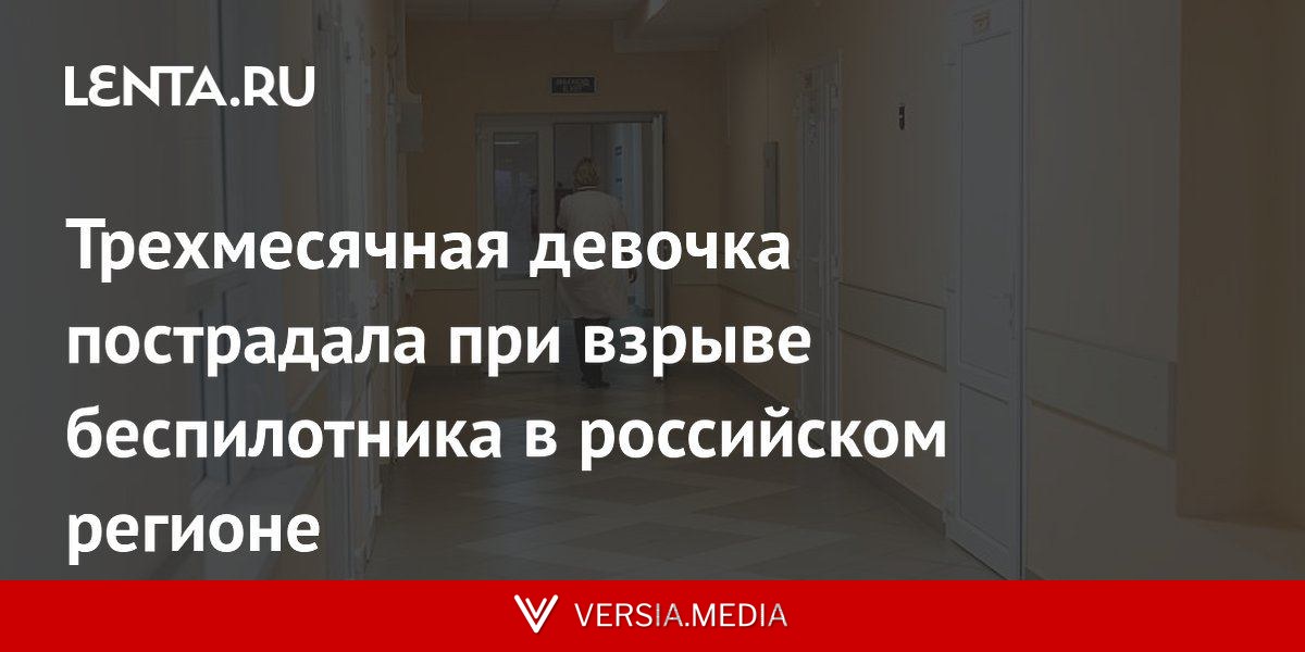 Трехмесячная девочка пострадала при взрыве беспилотника в российском регионе