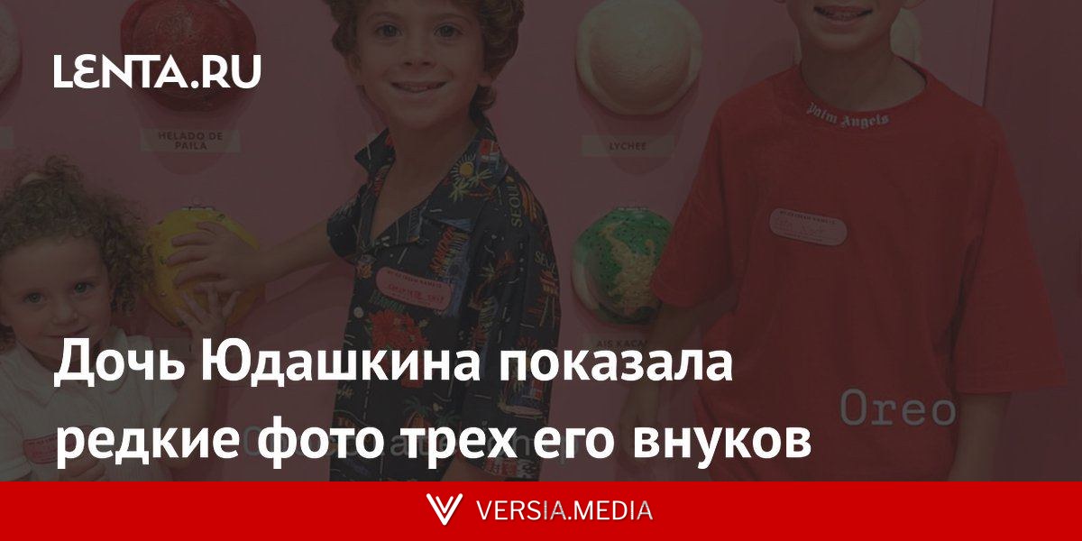 Дочь Юдашкина показала редкие фото трех его внуков