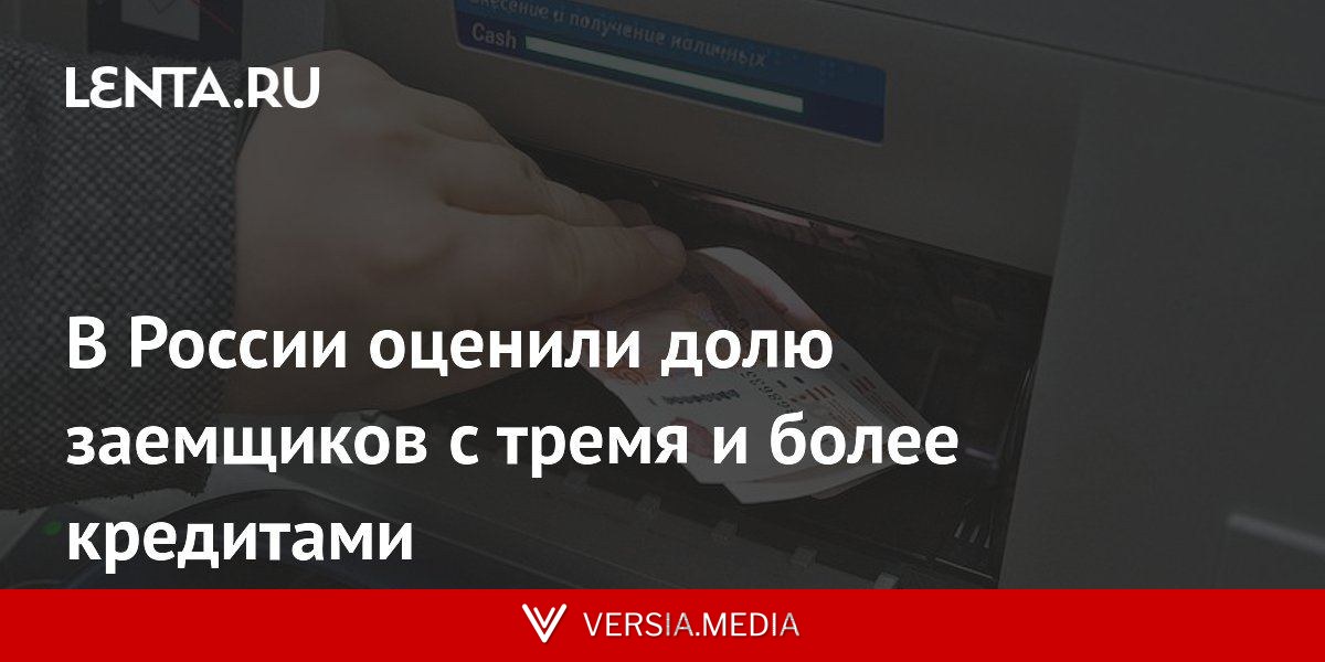 В России оценили долю заемщиков с тремя и более кредитами