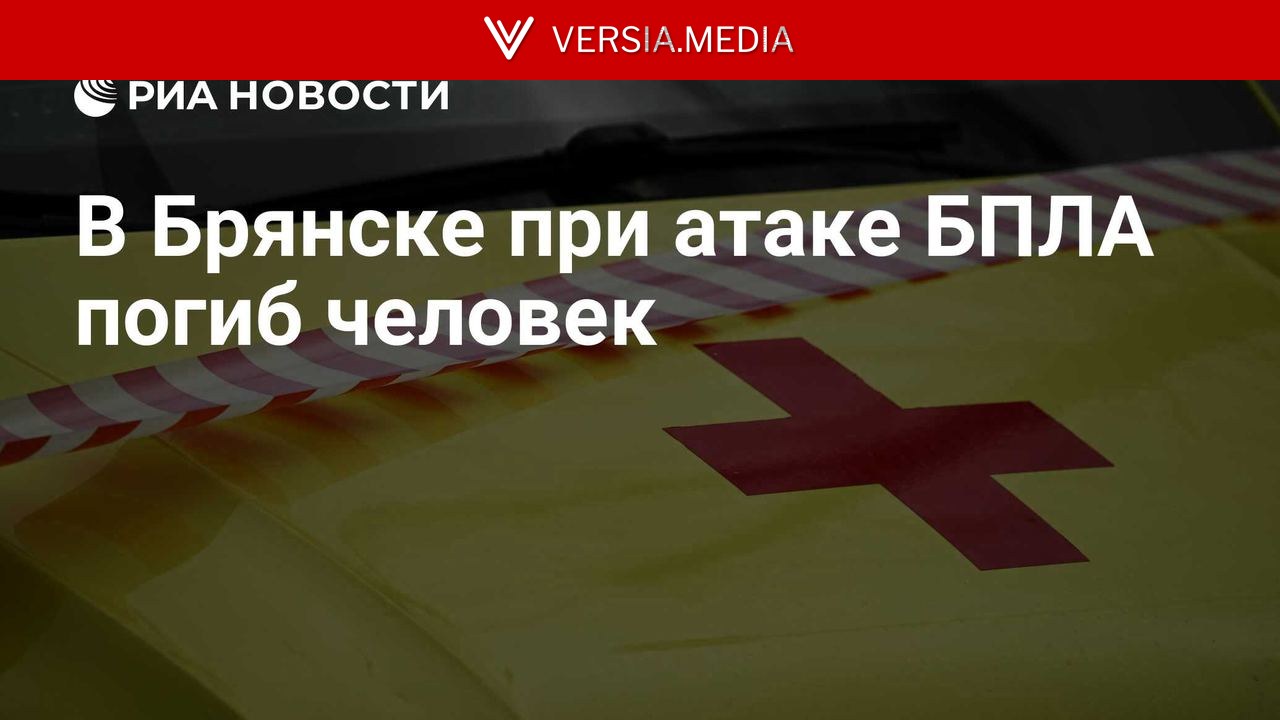 В Брянске при атаке БПЛА погиб человек
