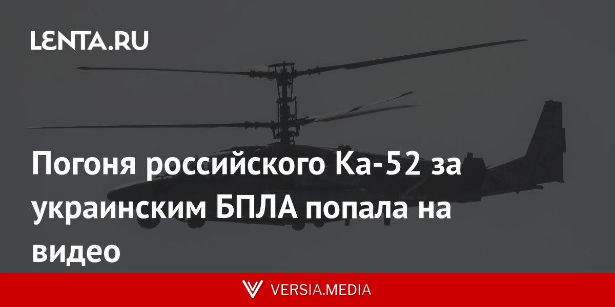 Погоня российского Ка-52 за украинским БПЛА попала на видео