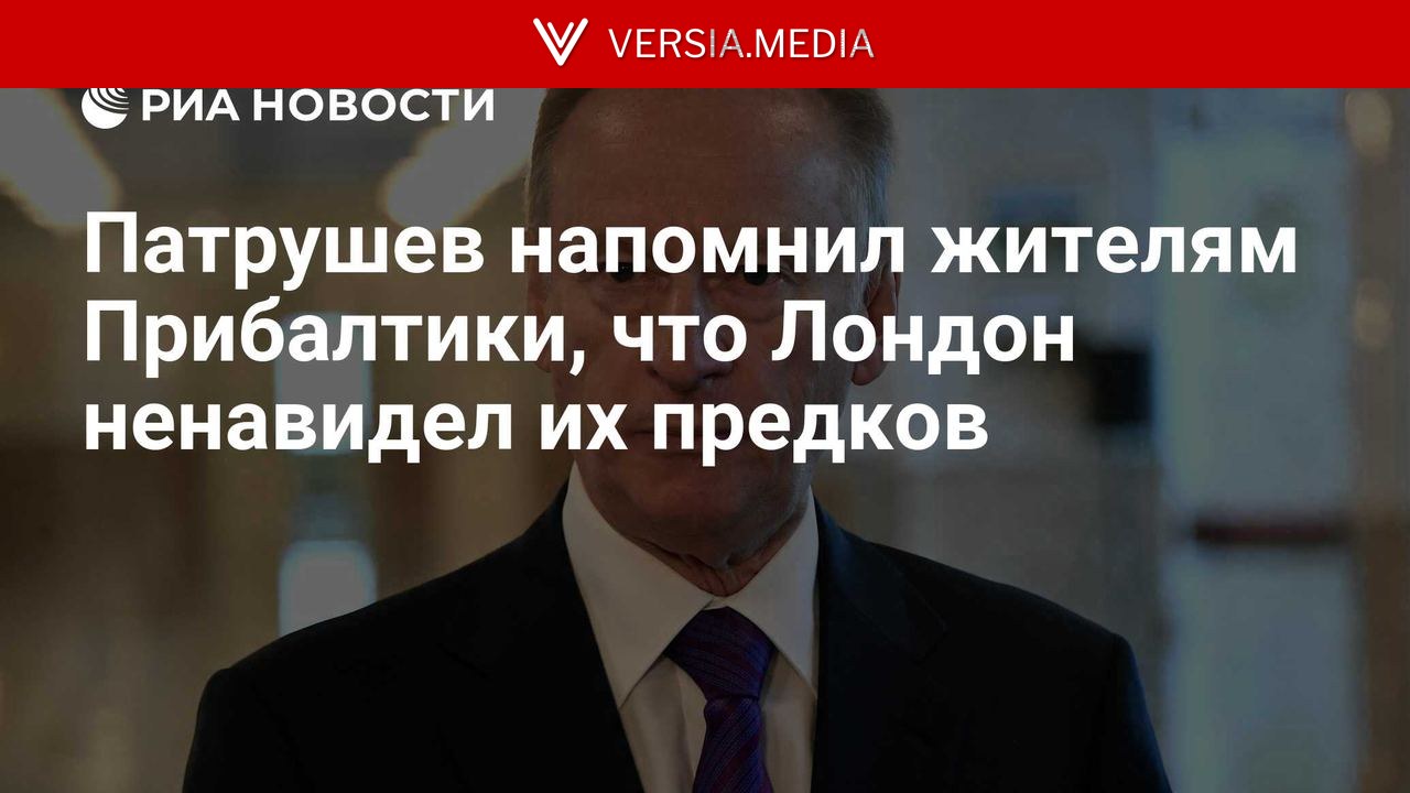 Патрушев напомнил жителям Прибалтики, что Лондон ненавидел их предков — World News | Versia.media
