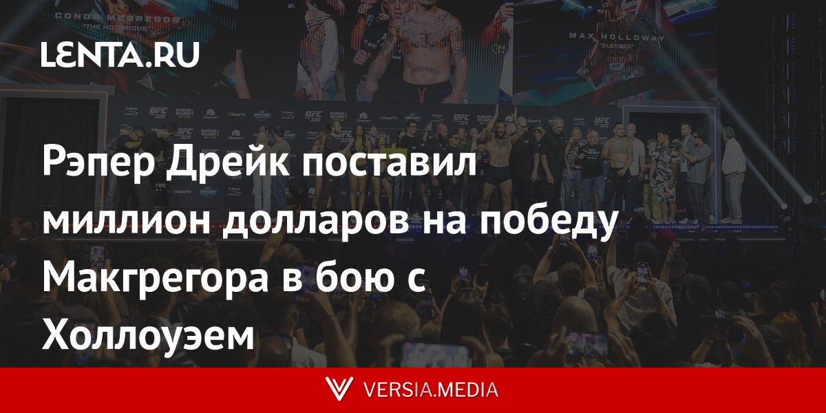 Рэпер Дрейк поставил миллион долларов на победу Макгрегора в бою с Холлоуэем