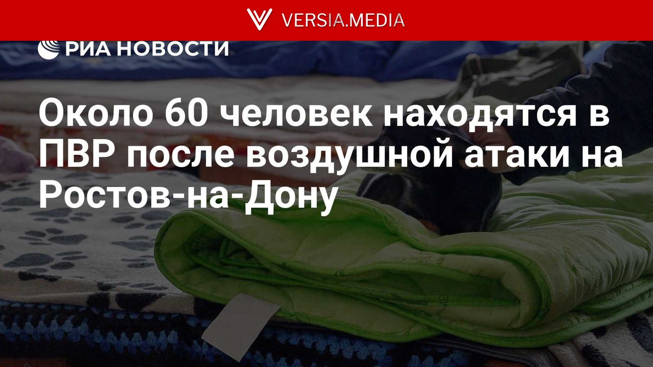 Около 60 человек находятся в ПВР после воздушной атаки на Ростов-на-Дону