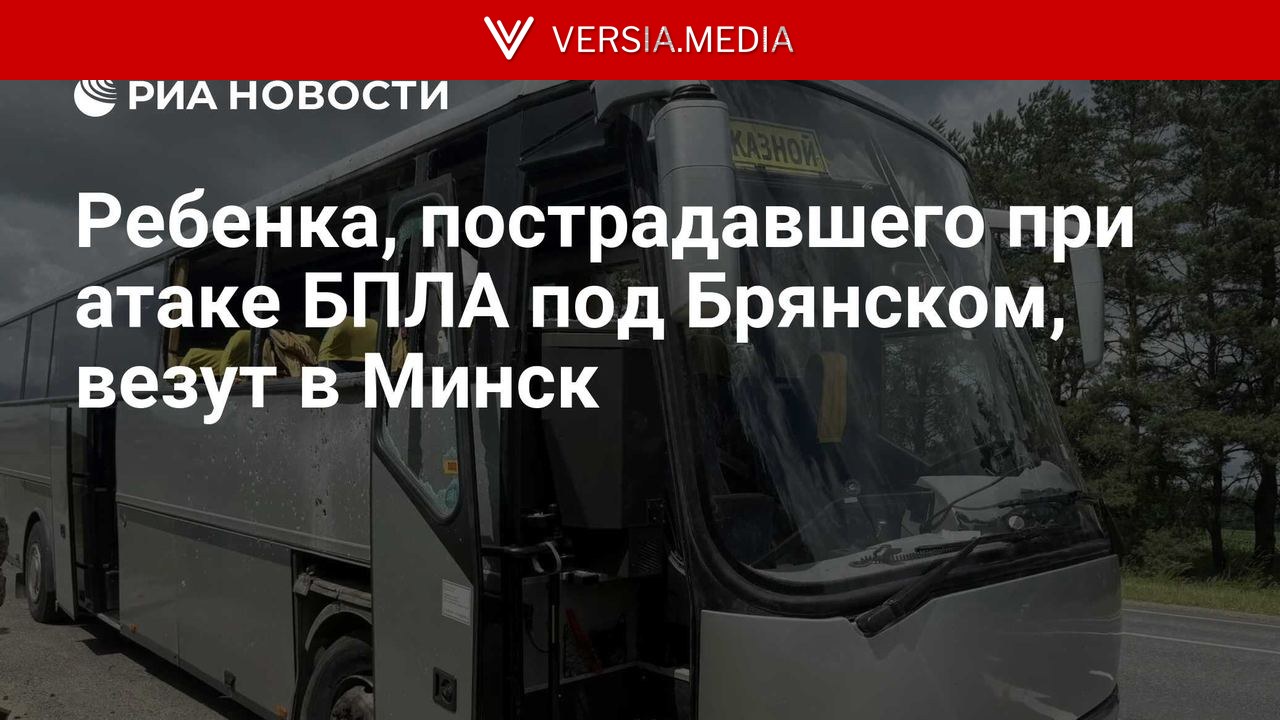 Ребенка, пострадавшего при атаке БПЛА под Брянском, везут в Минск