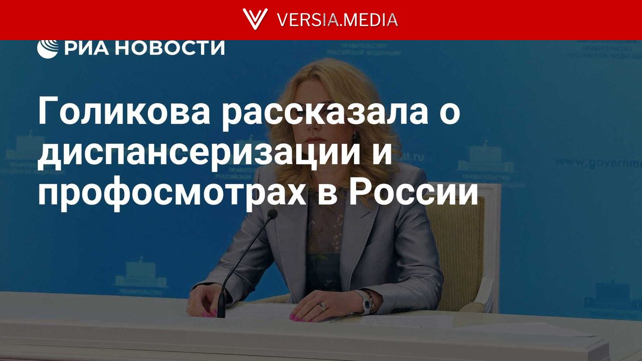 Голикова рассказала о диспансеризации и профосмотрах в России