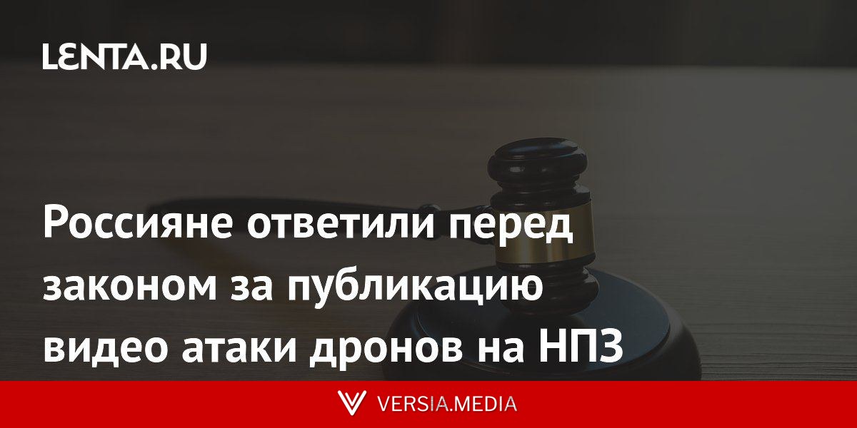 Россияне ответили перед законом за публикацию видео атаки дронов на НПЗ