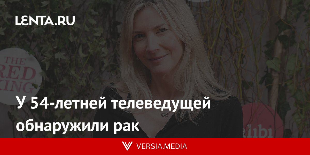 У 54-летней телеведущей обнаружили рак