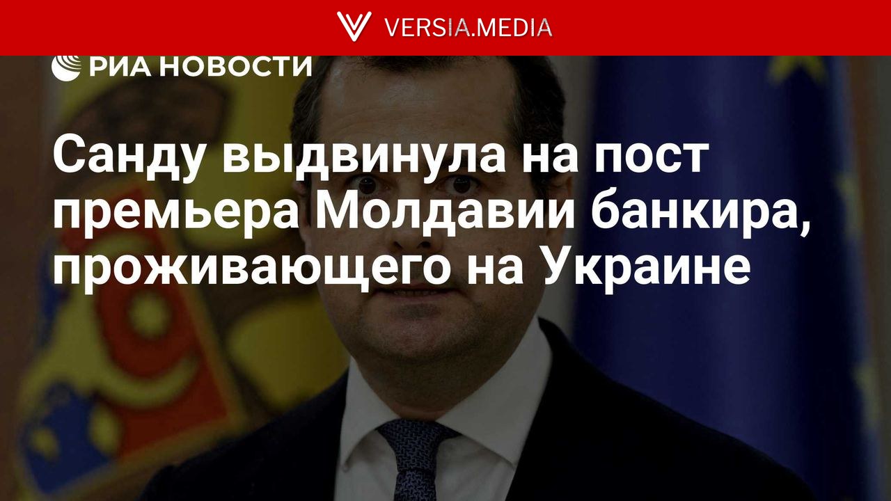 Санду выдвинула на пост премьера Молдавии банкира, проживающего на Украине