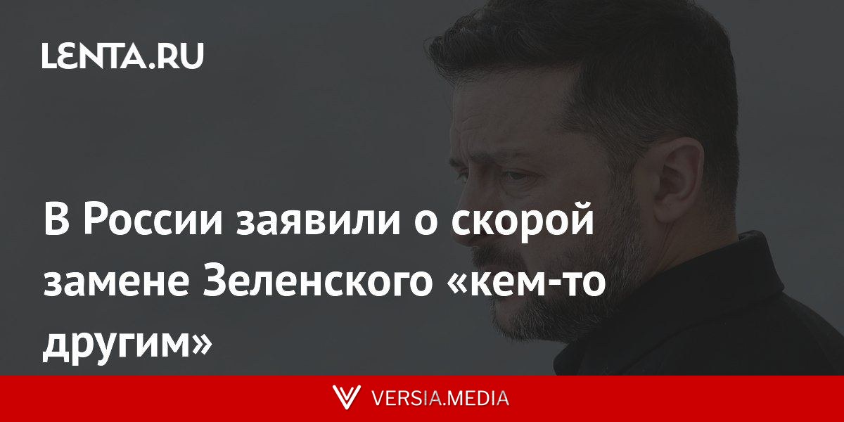 В России заявили о скорой замене Зеленского «кем-то другим»