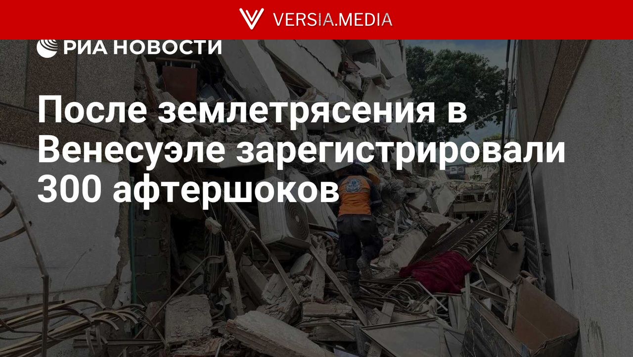 После землетрясения в Венесуэле зарегистрировали 300 афтершоков