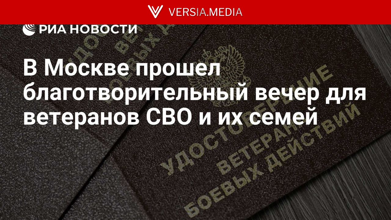 В Москве прошел благотворительный вечер для ветеранов СВО и их семей