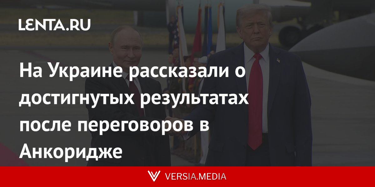 На Украине рассказали о достигнутых результатах после переговоров в Анкоридже