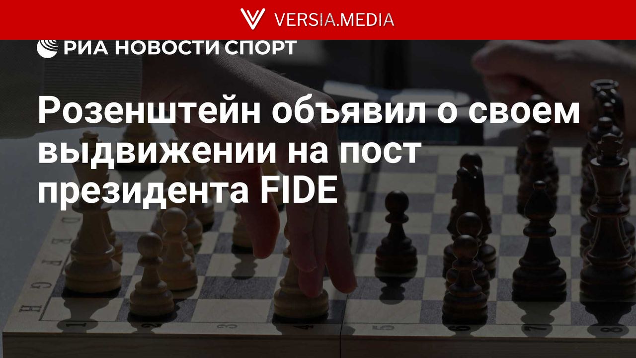 Розенштейн объявил о своем выдвижении на пост президента FIDE