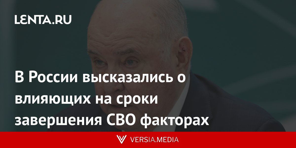 В России высказались о влияющих на сроки завершения СВО факторах