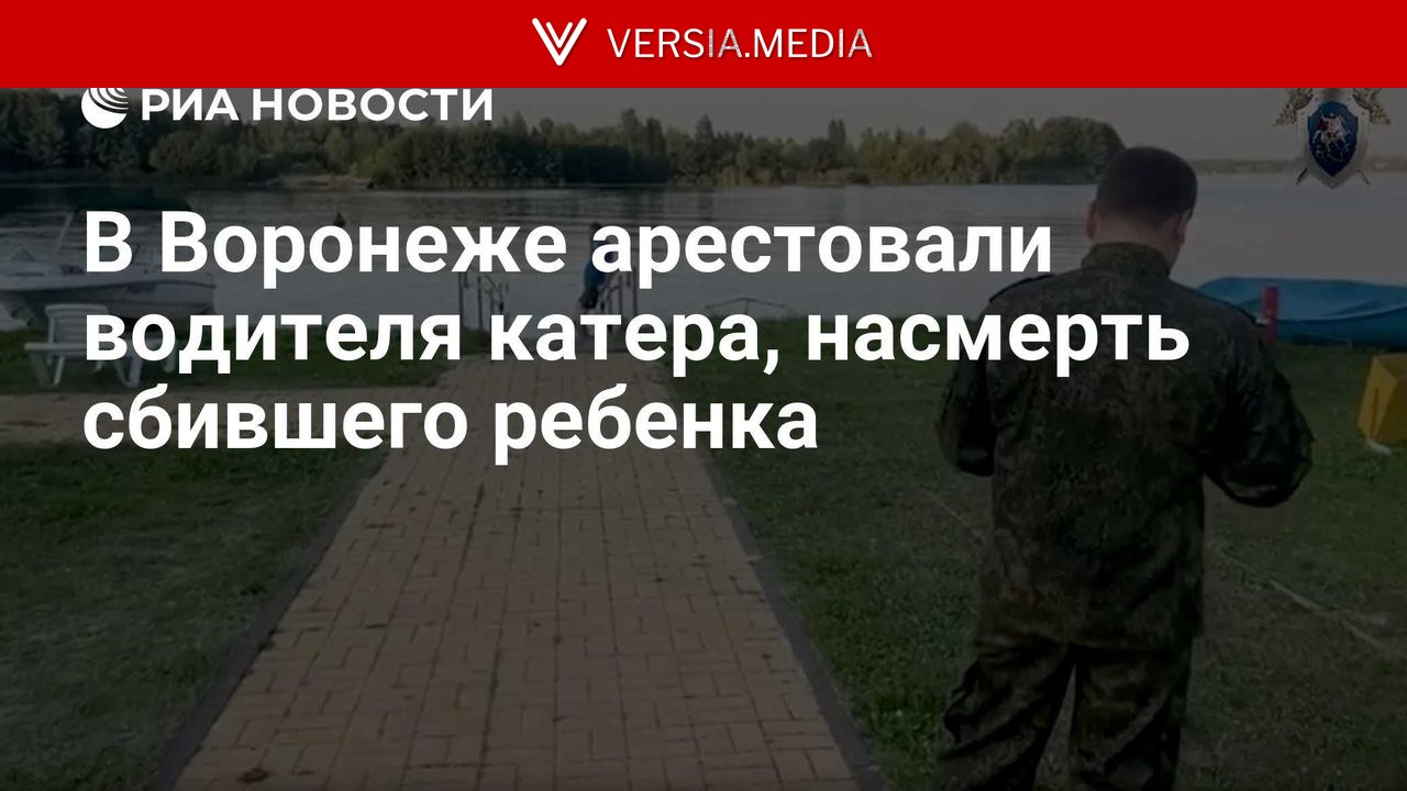 В Воронеже арестовали водителя катера, насмерть сбившего ребенка