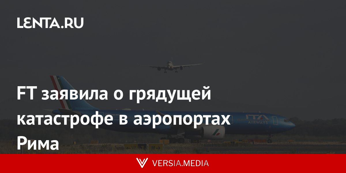 FT заявила о грядущей катастрофе в аэропортах Рима