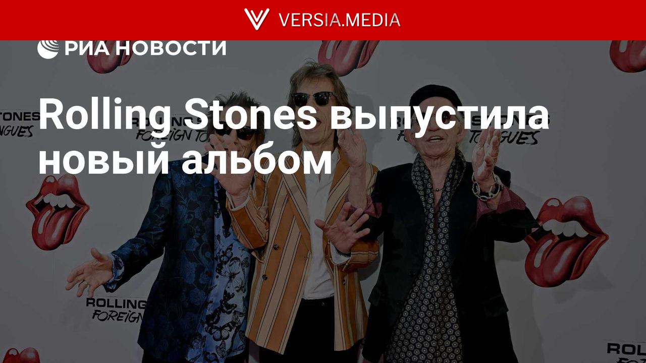 Rolling Stones выпустила новый альбом