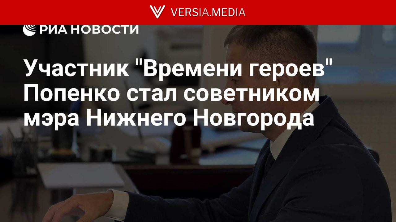 Участник "Времени героев" Попенко стал советником мэра Нижнего Новгорода — World News | Versia.media