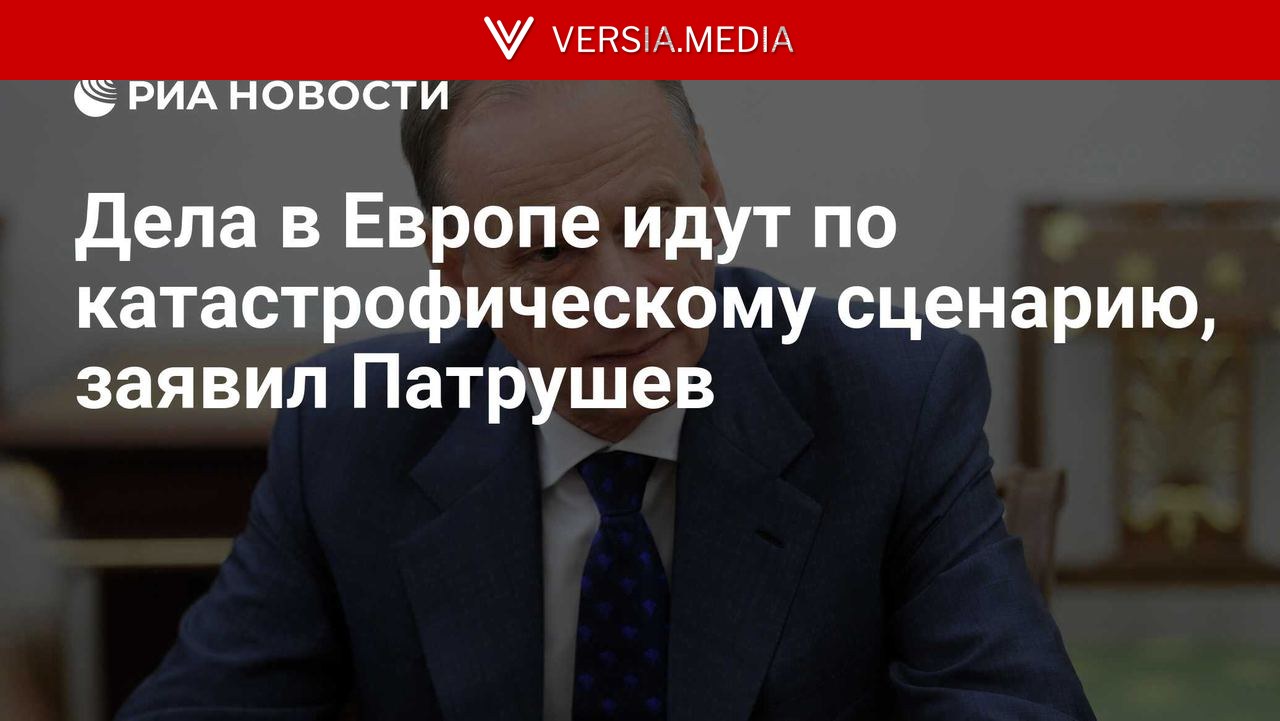 Дела в Европе идут по катастрофическому сценарию, заявил Патрушев — World News | Versia.media