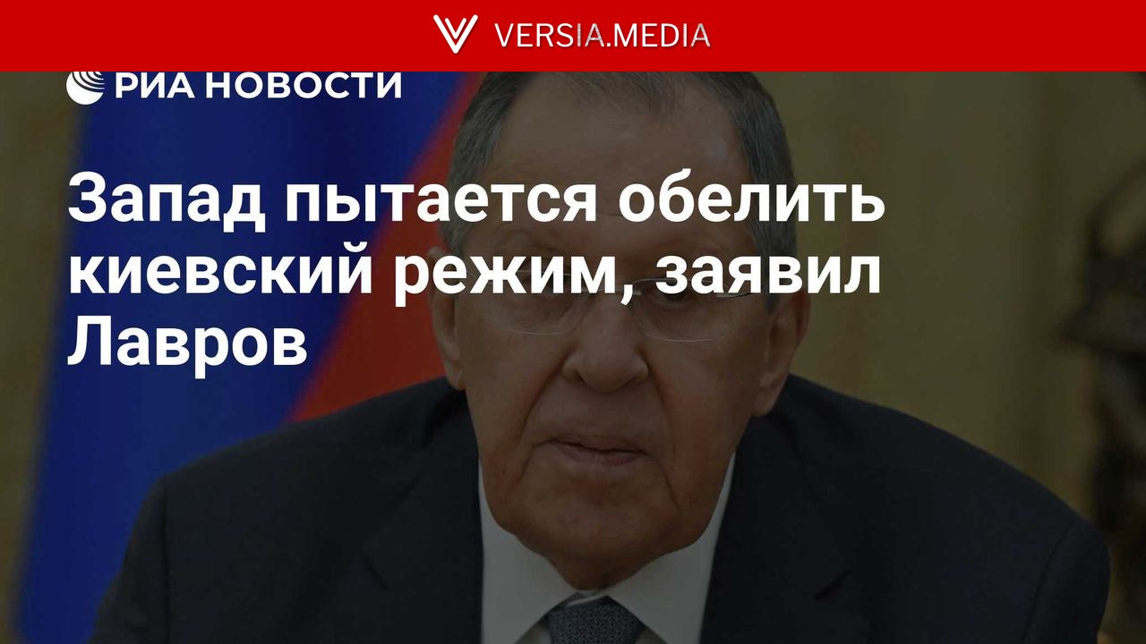 Запад пытается обелить киевский режим, заявил Лавров
