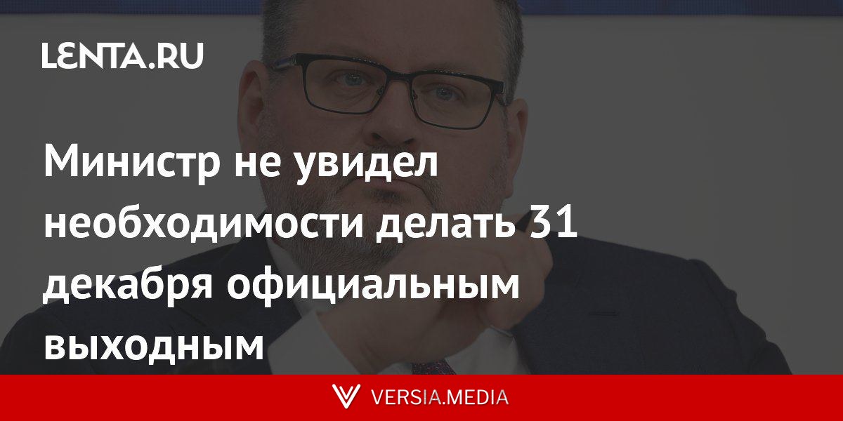 Министр не увидел необходимости делать 31 декабря официальным выходным