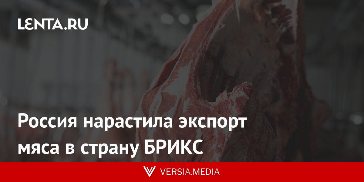 Россия нарастила экспорт мяса в страну БРИКС