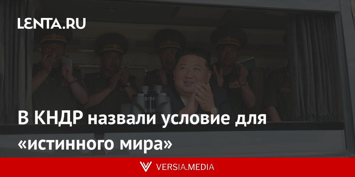 В КНДР назвали условие для «истинного мира»